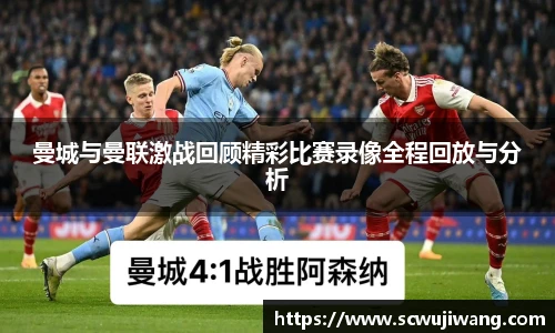 best365官方网站曼城与曼联激战回顾精彩比赛录像全程回放与分析