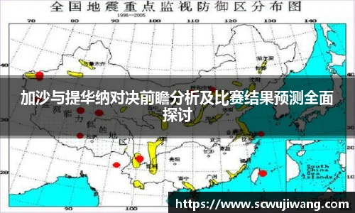 加沙与提华纳对决前瞻分析及比赛结果预测全面探讨