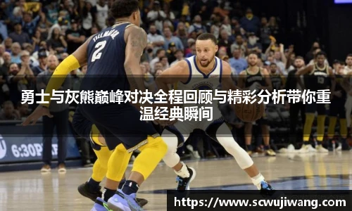 勇士与灰熊巅峰对决全程回顾与精彩分析带你重温经典瞬间