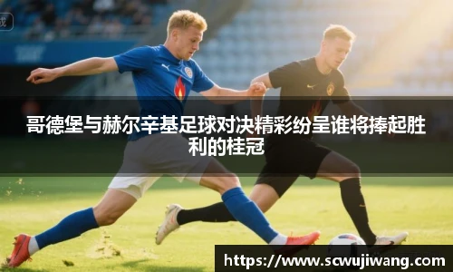 哥德堡与赫尔辛基足球对决精彩纷呈谁将捧起胜利的桂冠