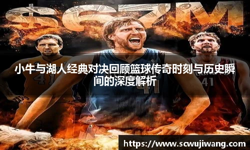 小牛与湖人经典对决回顾篮球传奇时刻与历史瞬间的深度解析